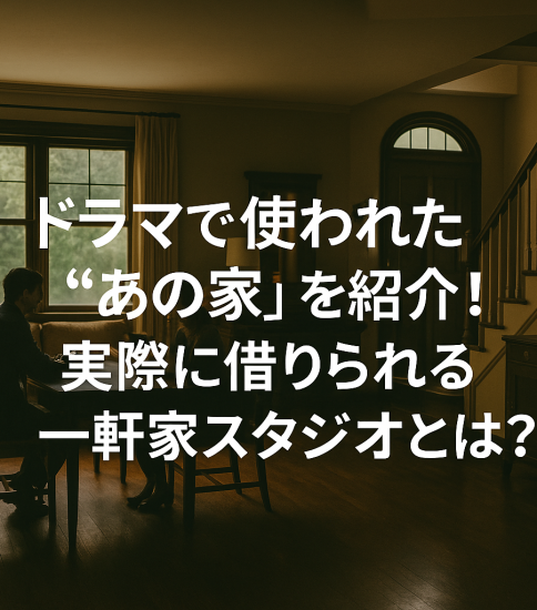 もし自宅がドラマのロケ地に選ばれたら・・