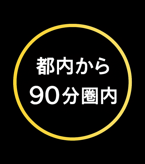 都内から60〜90分でアクセス可能｜一軒家を撮影スタジオとして活用できる“立地”の条件とは？