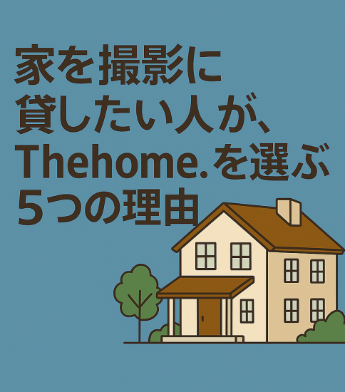 家を撮影に貸したい人が、Thehome.を選ぶ5つの理由
