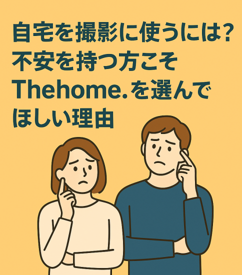 自宅を撮影に使うには？不安を持つ方こそThehome.を選んでほしい理由