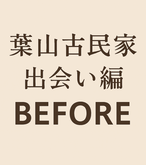 葉山古民家｜撮影スタジオとしての可能性を感じた最初の出会い
