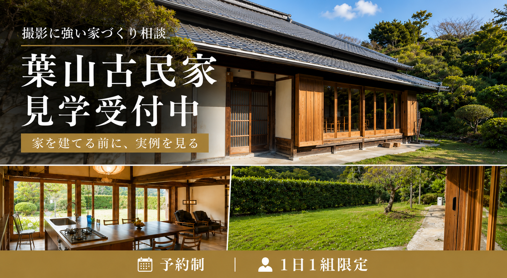 撮影に強い家づくり相談　葉山古民家 見学受付中