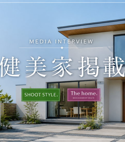 健美家様に取材いただきました｜撮影に使われる家と住宅価値について