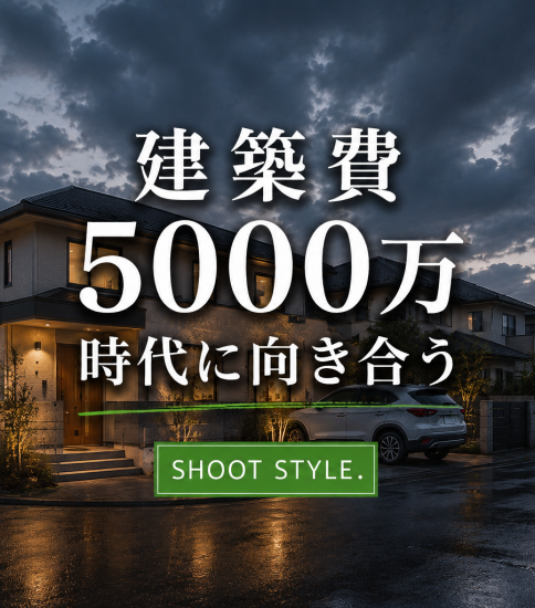 家づくりの費用が上がる今、SHOOT STYLEが考えるもう一つの価値
