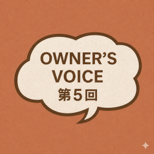 OWNER’S VOICE 第5回