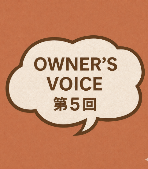 OWNER’S VOICE 第5回｜家を空けている時に、家がお金を稼いでくれたら最高